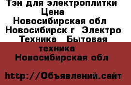 Тэн для электроплитки. › Цена ­ 300 - Новосибирская обл., Новосибирск г. Электро-Техника » Бытовая техника   . Новосибирская обл.
